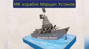 корабль маршал Устинов, военный корабль, ракетоносец, как сделать из картона военный корабль
