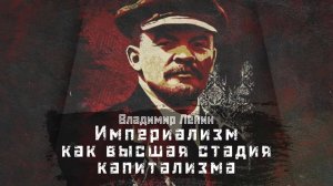 ЛЕНИН: О монополиях и войнах / "Империализм, как высшая стадия капитализма" // СМЫСЛ.doc