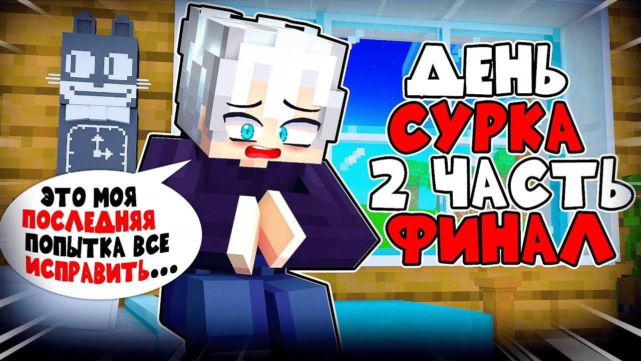 😨Проклятие Дня Сурка в Майнкрафт! ( 2-ой Фильм ) смотреть онлайн