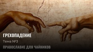 Грехопадение