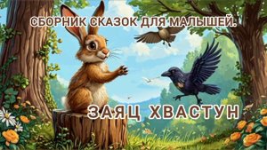 Аудиосказки "Заяц хвастун", "Лиса и рак", "Лиса и кувшин".