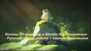 Основы 2D-анимации в Blender для начинающих - Руководство по работе с жирным карандашом
