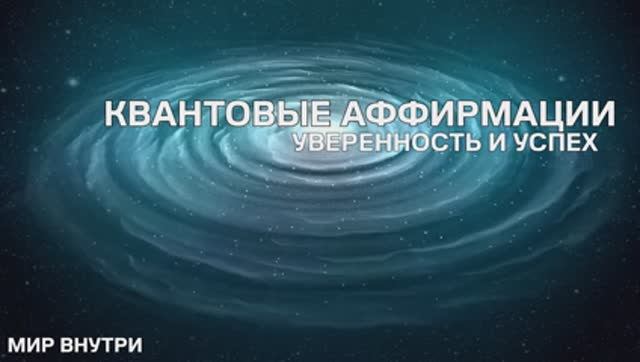 Аффирмации на уверенность в себе и успех | Квантовый скачок к лучшей версии себя