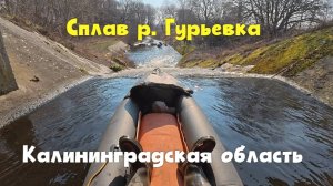 Река Гурьевка| Сплав по самой грязной реке Калининградской области..
