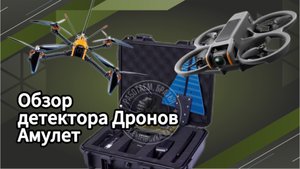 « Амулет » защитит от дронов FPV и DJI. Детектор БПЛА российского производства  #экипировкаэксперт