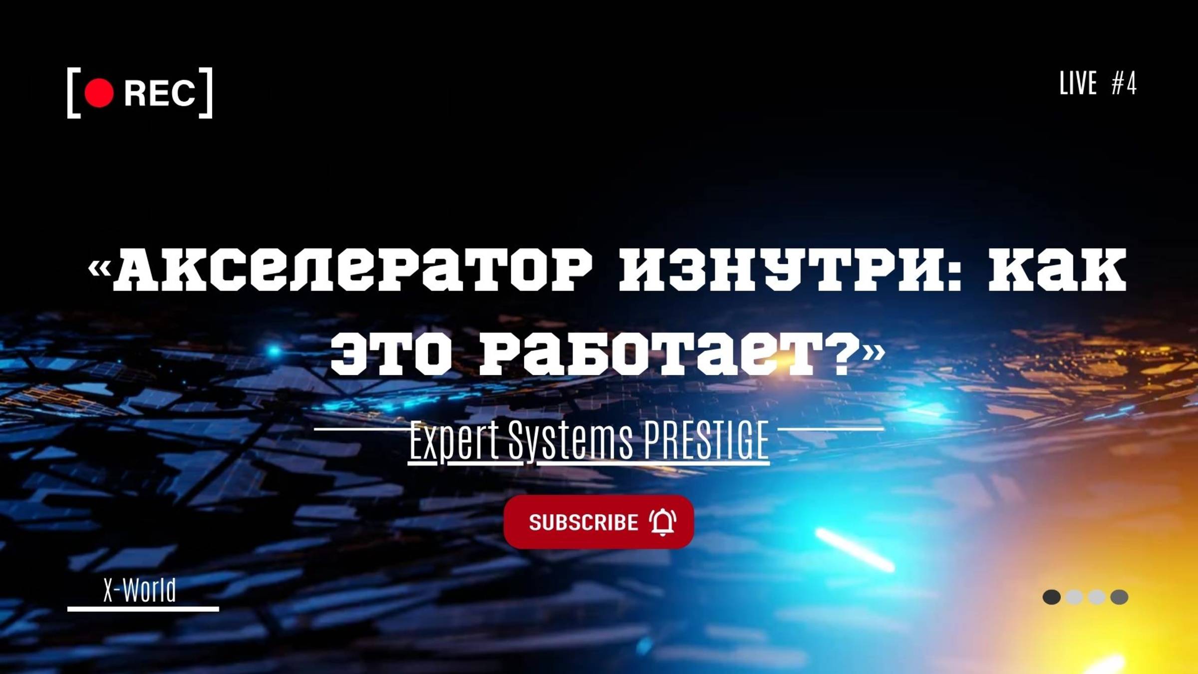 «Акселератор изнутри: как это работает?»