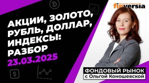 Фондовый рынок с Ольгой Коношевской - 23.03.2025