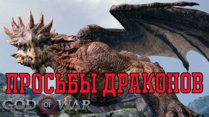 God of war просьбы драконов Пламя Рагнина / полет Фафнира / пленение Отра полное прохождение