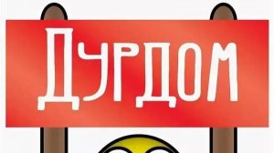 это дурка