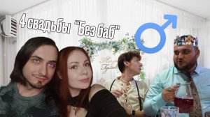 Смотрим Четыре свадьбы: Женихи - часть 1