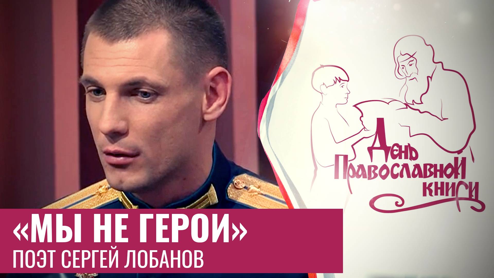 Стихотворение о мужестве и истинной силе духа на фронте. «День православной книги»