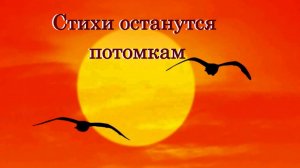 «Стихи останутся потомкам» - Песня на стихи Лидии Тагановой