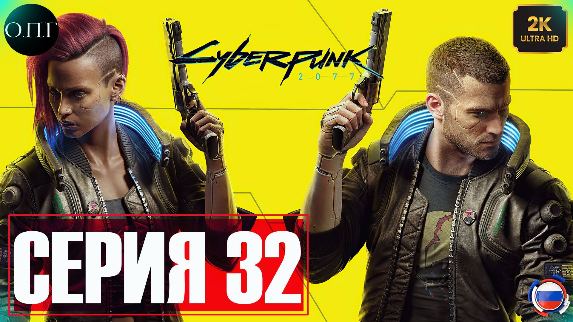 Cyberpunk 2077 - Прохождение 32 - Финальное принятие решения -