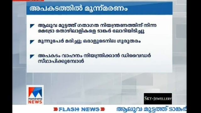 Three killed as tanker lorry run over metro workers | Manorama News