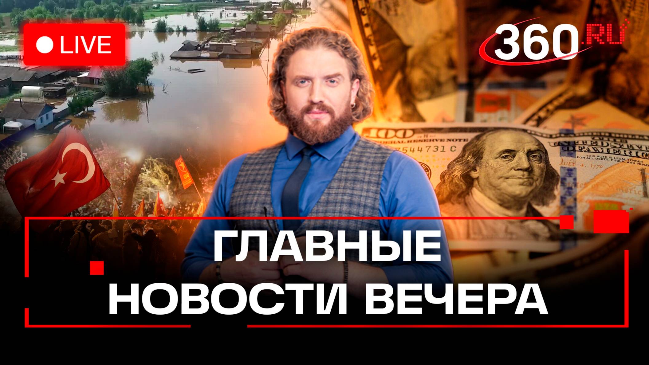 Паводок в Иркутской области. Доллар под ударом Трампа. Беспорядки в Турции. Стрим. Степанищев