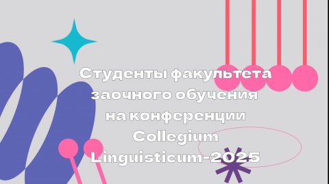 Студенты факультета заочного обучения на Collegium Linguisticum 2025 Часть 2