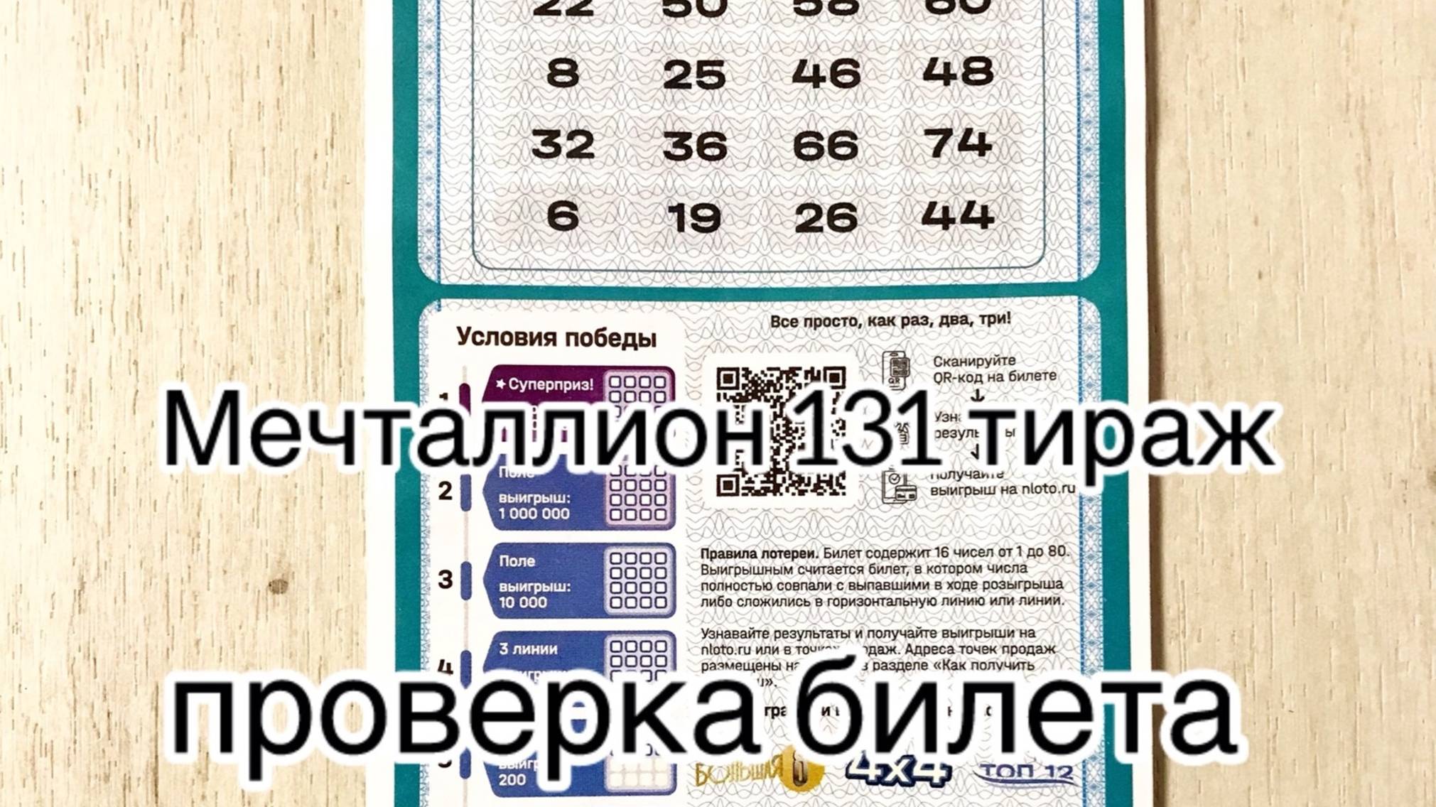 МЕЧТАЛЛИОН 131 ТИРАЖ 23.03.25. РЕЗУЛЬТАТЫ! ПРОВЕРКА БИЛЕТА