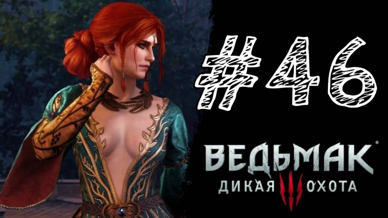 ВЫБОР СДЕЛАН! Прохождение #46 - The Witcher 3: Wild Hunt.