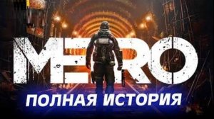 Вселенная игры МЕТРО(METRO 2033, METRO LAST LIGHT, METRO EXODUS + DLC).