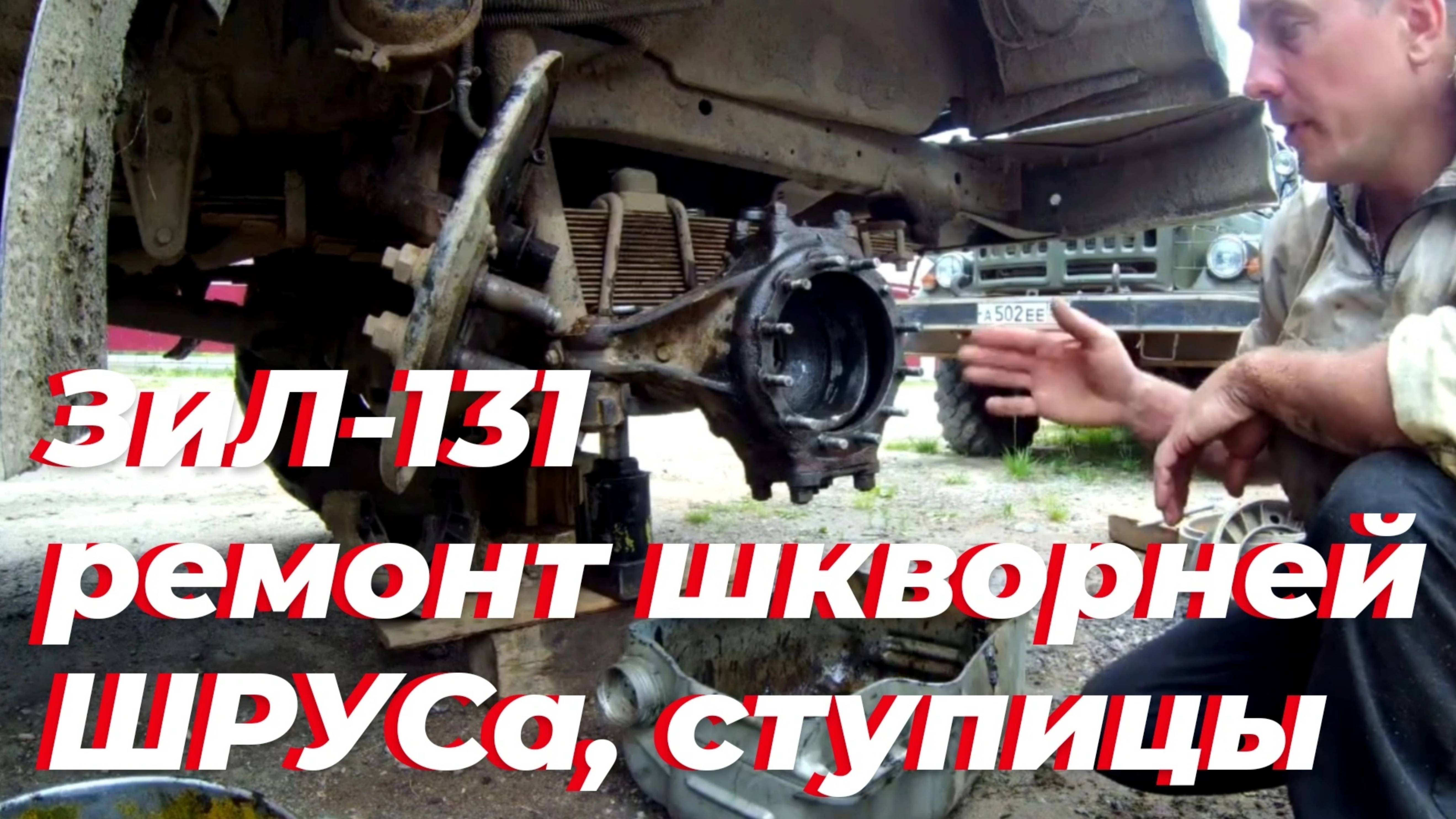 Ремонт поворотного кулака ЗИЛ 131: замена подшипников шкворня ЗИЛ-131. Ревизия ступицы, ШРУС ЗИЛ 131