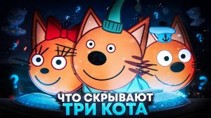 ЧТО СКРЫВАЮТ ТРИ КОТА? ЖУТКИЕ ТЕОРИИ...