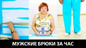 286 Мужские брюки за час Как сшить домашние брюки на резинке на основе выкройки классических брюк