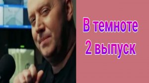 В темноте 2 выпуск от 23.03.2025