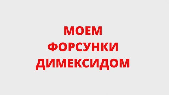 Плохой запуск на горячую. Моем форсунки Toyota Funcargo Димексидом
