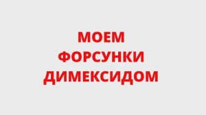 Плохой запуск на горячую. Моем форсунки Toyota Funcargo Димексидом
