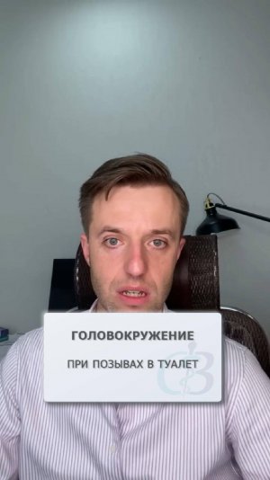 Головокружение при позывах в туалет - почему происходит?