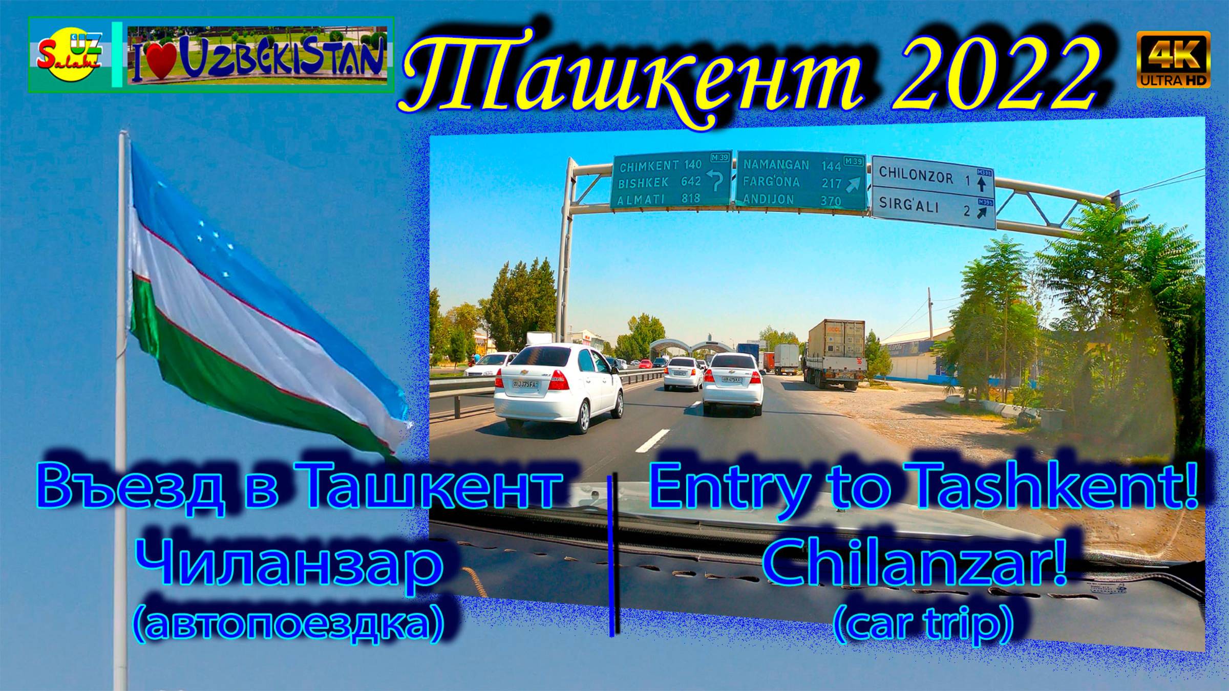 Въезд в Ташкент! Чиланзар! (автопоездка) | Entry to Tashkent! Chilanzar! (car trip)