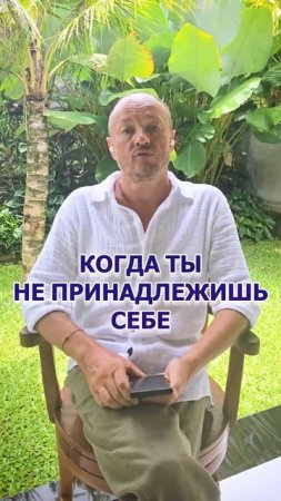Когда ты не принадлежишь себе.