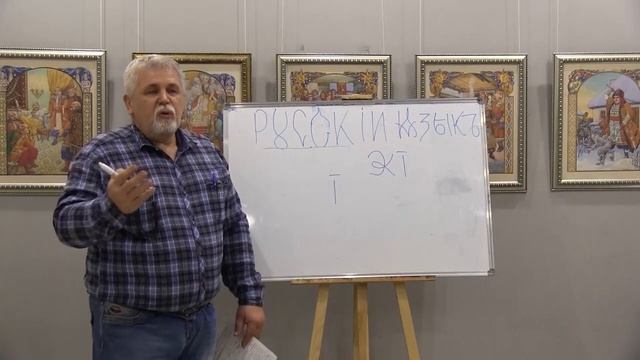 Первая лекция, часть 2 А.Н. Григорьева из цикла _ Сакральный смысл русского языка_.