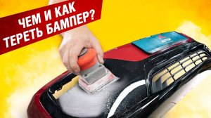 #3 Красим Правильно BMW i3 | Как подготовить пластик к покраске? Чем шкурить бампер перед покраской?