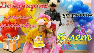 День рождения 6 лет! Конкурсы для детей с Уточкой лалафанфан и Супер котом. Весело и задорно!!!