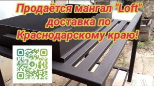 Мангал "Loft", продажа в Краснодарском крае.