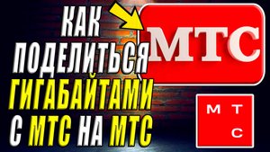 Как поделиться гигабайтами с мтс на мтс