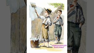 ТОМ СОЙЕР глава 1