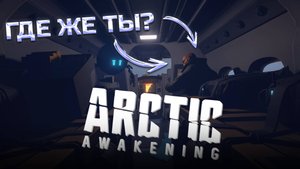 Arctic Awakening: Финал Демо - Последний Шаг в Неизвестность ❄️