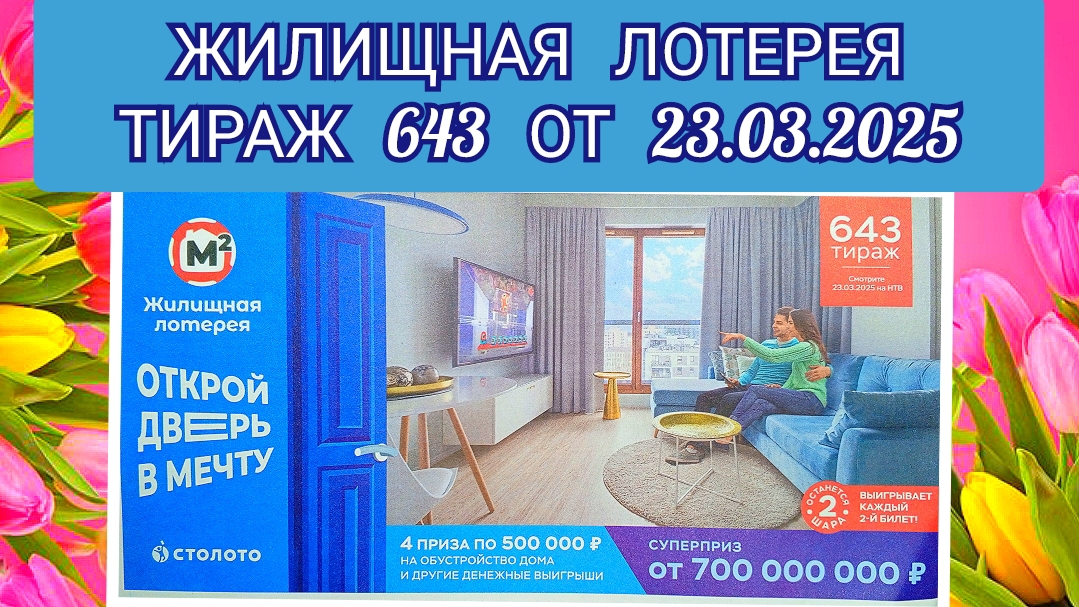 ЖИЛИЩНАЯ ЛОТЕРЕЯ ТИРАЖ 643 ОТ 23.03.2025,ПРОВЕРИТЬ БИЛЕТ,СТОЛОТО