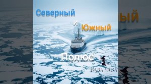 Песня Северный и Южный полюс от Baba Yaga