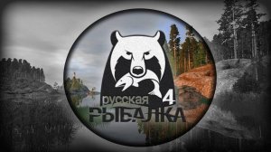 Русская рыбалка 4