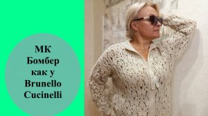 Бомбер как у Cucinelli