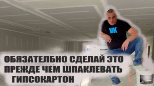 ОБЯЗАТЕЛЬНО сделай это прежде чем шпаклевать гипсокартон