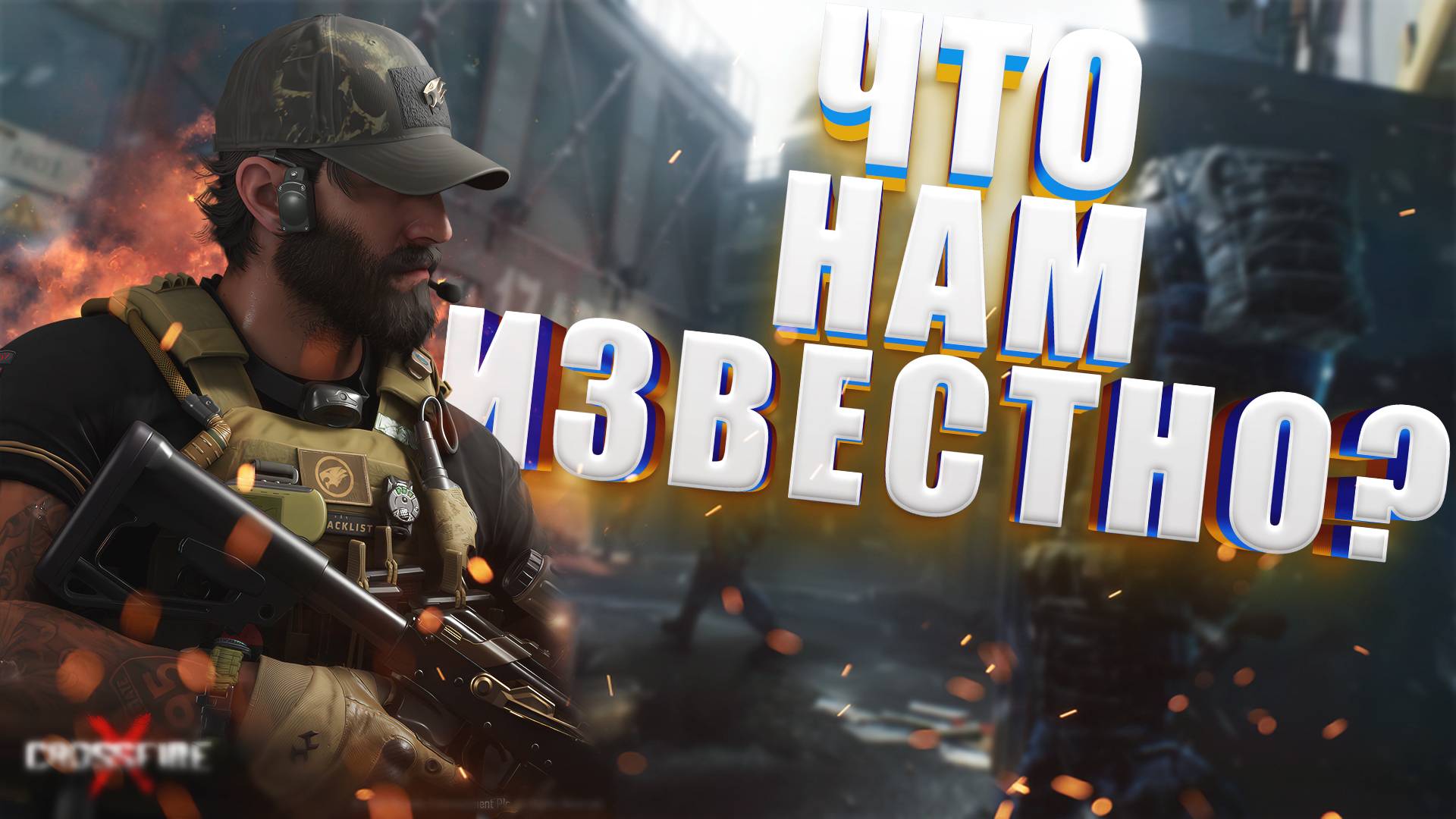 CrossFire 2 Что Известно на Данный Момент смотреть онлайн