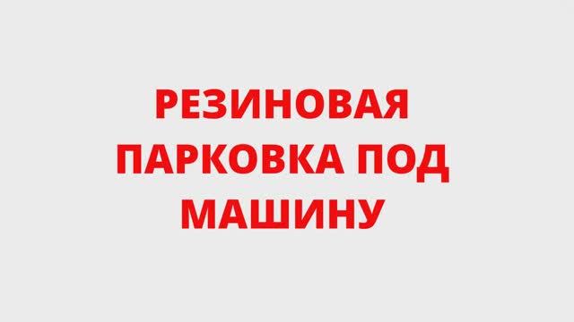 Парковка для машины из резинового покрытия для спортивных площадок