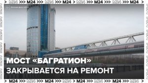 Мост "Багратион" закрывается на капитальный ремонт в Москве - Москва 24