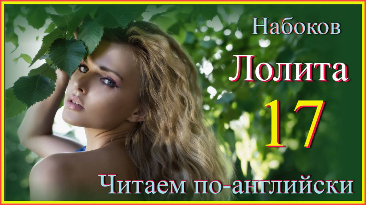Lolita 17 #English#английскийязык #учиманглийскийпороманам #englishvocabulary #englishсранскрипцией