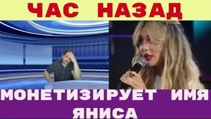 Час назад _ Седокова решила монетизировать имя Яниса Тиммы и закрепить права в песне смотреть онлайн
