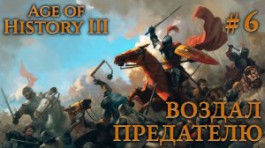 ПРОХОЖДЕНИЕ AGE OF HISTORY III: СВЕИ 476Г. Н.Э.: Воздал предателю #6